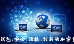   數(shù)字貨幣DW錢包：安全、