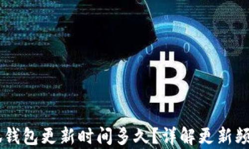 
briaoti小狐錢包更新時間多久？詳解更新頻率及其影響