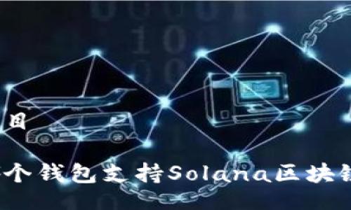 題目

哪個(gè)錢(qián)包支持Solana區(qū)塊鏈？