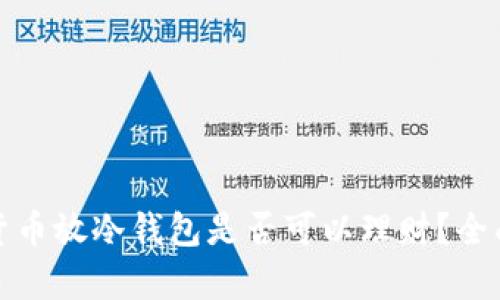 加密貨幣放冷錢包是否可以理財(cái)？全面解析