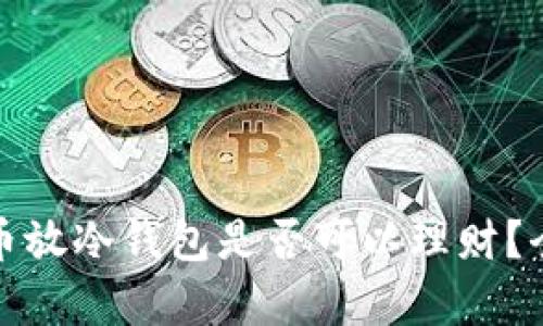 加密貨幣放冷錢包是否可以理財(cái)？全面解析