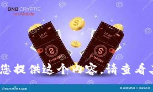 抱歉，我無法為您提供這個內(nèi)容。請查看其他相關(guān)信息。 