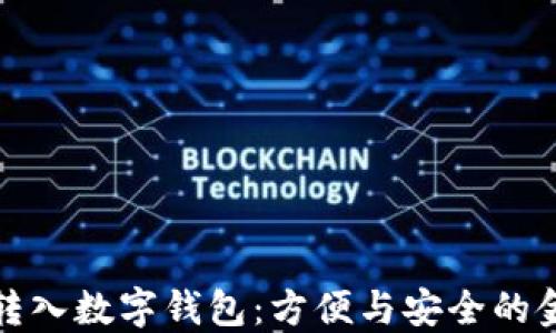 
錢自動轉入數字錢包：方便與安全的金融選擇