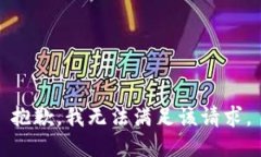 抱歉，我無法滿足該請求