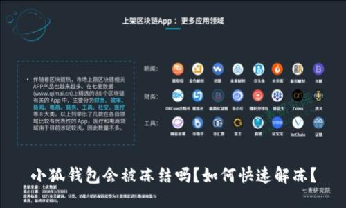 小狐錢包會被凍結(jié)嗎？如何快速解凍？