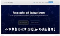 小狐錢包會被凍結(jié)嗎？如