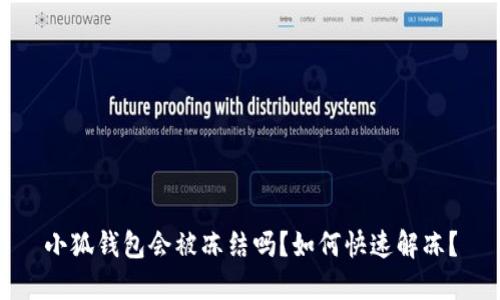 小狐錢包會被凍結(jié)嗎？如何快速解凍？