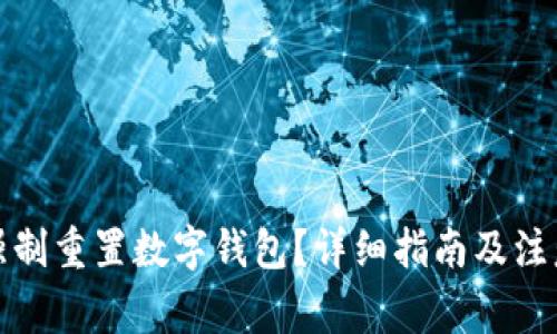 如何強制重置數(shù)字錢包？詳細指南及注意事項