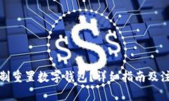 如何強制重置數字錢包？