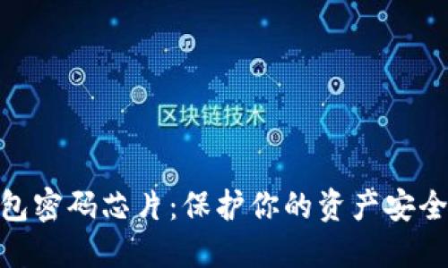 數(shù)字貨幣錢包密碼芯片：保護(hù)你的資產(chǎn)安全的未來(lái)科技
