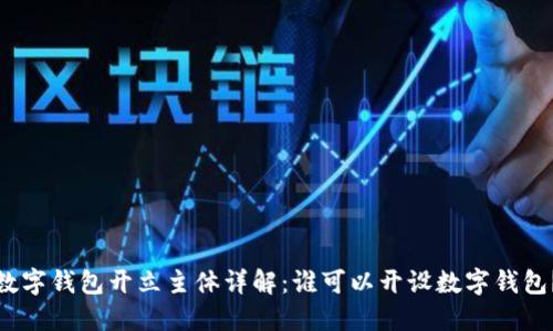 數(shù)字錢包開(kāi)立主體詳解：誰(shuí)可以開(kāi)設(shè)數(shù)字錢包？