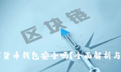 質(zhì)押數(shù)字貨幣錢包安全嗎？全面解析與使用指南