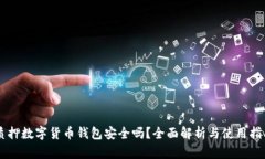 質押數(shù)字貨幣錢包安全嗎