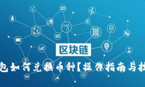 優(yōu)質(zhì)
小狐錢包如何兌換幣種？操作指南與技巧解析