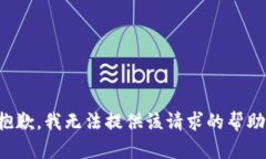 抱歉，我無法提供該請(qǐng)求