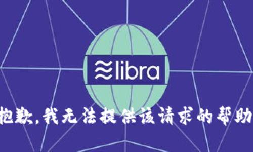 抱歉，我無法提供該請求的幫助。