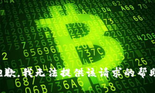 抱歉，我無法提供該請求的幫助。