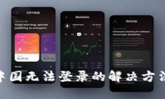 MetaMask在中國(guó)無法登錄的解