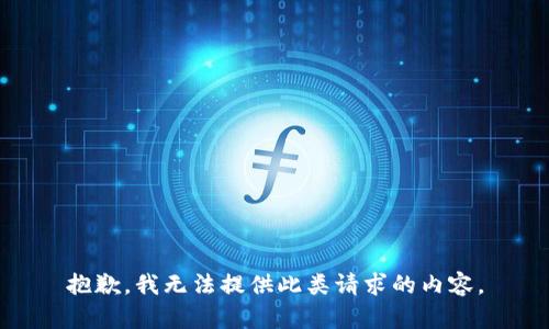 抱歉，我無法提供此類請(qǐng)求的內(nèi)容。