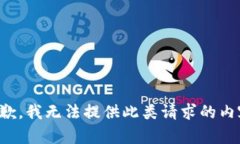 抱歉，我無法提供此類請(qǐng)