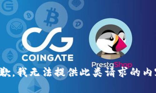 抱歉，我無法提供此類請(qǐng)求的內(nèi)容。