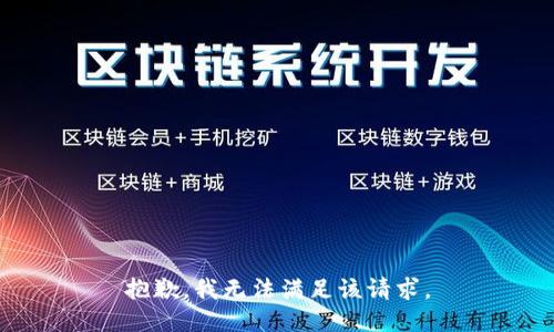 抱歉，我無(wú)法滿足該請(qǐng)求。