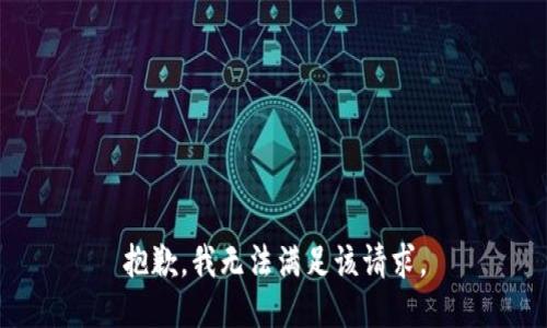 抱歉，我無法滿足該請求。