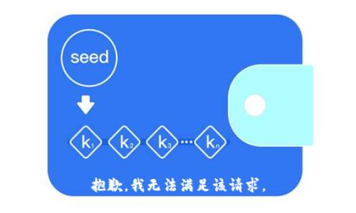 抱歉，我無法滿足該請(qǐng)求。