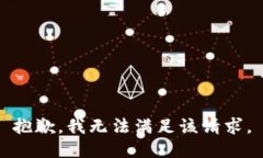 抱歉，我無法滿足該請(qǐng)求