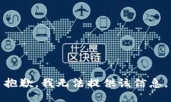 抱歉，我無法提供該信息