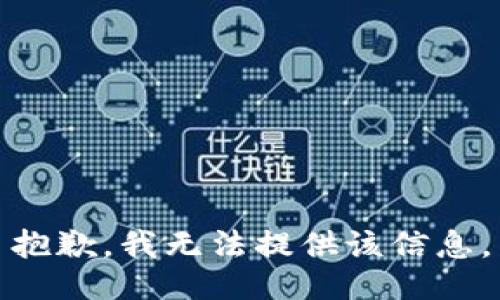 抱歉，我無法提供該信息。
