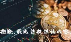 抱歉，我無法提供該內(nèi)容