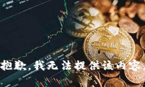 抱歉，我無法提供該內(nèi)容。