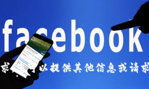 抱歉，我無(wú)法滿足該請(qǐng)求。您可以提供其他信息或請(qǐng)求我?guī)椭鉀Q其他問(wèn)題。