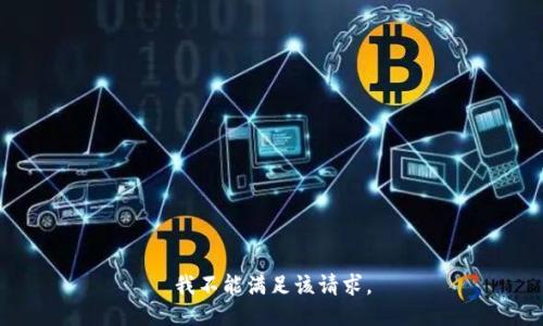 我不能滿(mǎn)足該請(qǐng)求。