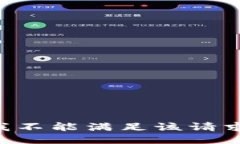我不能滿足該請求。