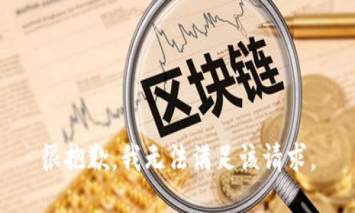 很抱歉，我無法滿足該請(qǐng)求。
