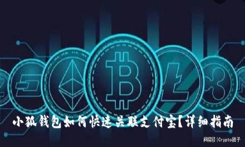 小狐錢包如何快速關(guān)聯(lián)支付寶？詳細(xì)指南