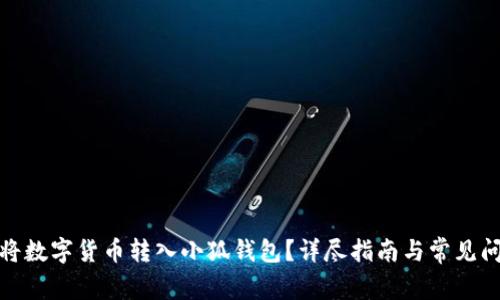 : 如何將數(shù)字貨幣轉(zhuǎn)入小狐錢包？詳盡指南與常見問題解答