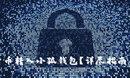 : 如何將數(shù)字貨幣轉(zhuǎn)入小狐錢包？詳盡指南與常見問題解答