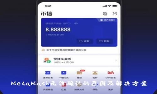 MetaMask無法確認的原因及解決方案