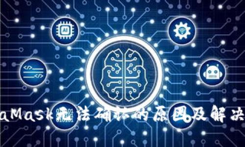 MetaMask無法確認的原因及解決方案