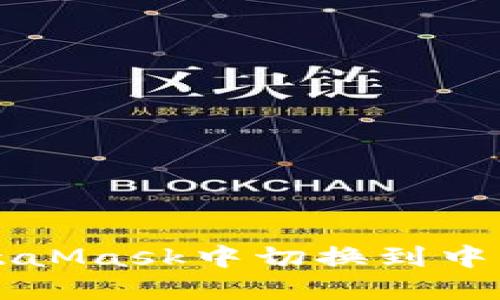 如何在MetaMask中切換到中文語(yǔ)言設(shè)置