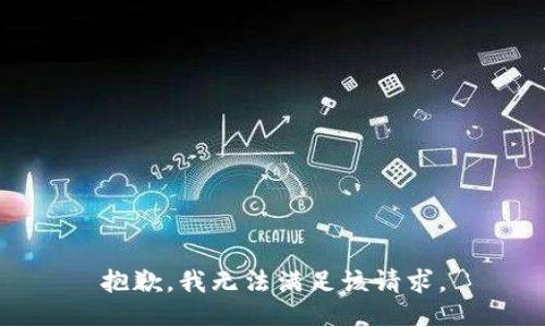 抱歉，我無(wú)法滿足該請(qǐng)求。