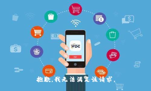 抱歉，我無法滿足該請求。