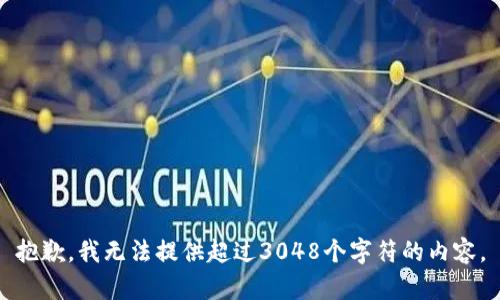 抱歉，我無(wú)法提供超過(guò)3048個(gè)字符的內(nèi)容。