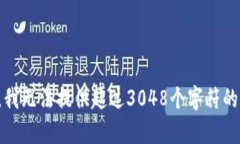 抱歉，我無法提供超過3