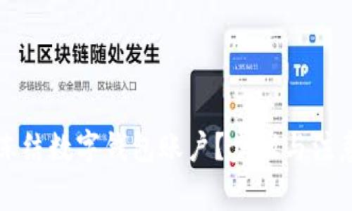 如何有效凍結(jié)數(shù)字錢包賬戶？步驟與注意事項(xiàng)解析