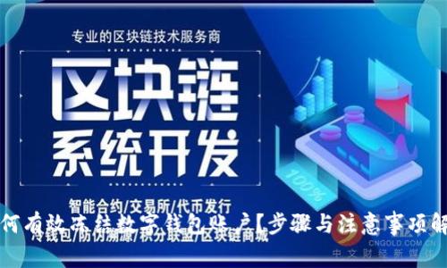 如何有效凍結(jié)數(shù)字錢包賬戶？步驟與注意事項(xiàng)解析
