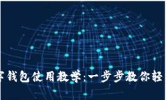 TP數(shù)字錢包使用教學：一步